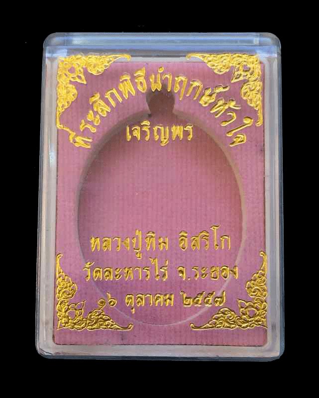 เหรียญเจริญพรบน (ย้อนยุค) หลวงปู่ทิม วัดละหารไร่ รุ่นหัวใจอิสริโก จัดสร้างปี ๒๕๕๗ เนื้อทองแดงลงยา (บล็อกทองคำ) เลข ๑๘๘๓๕