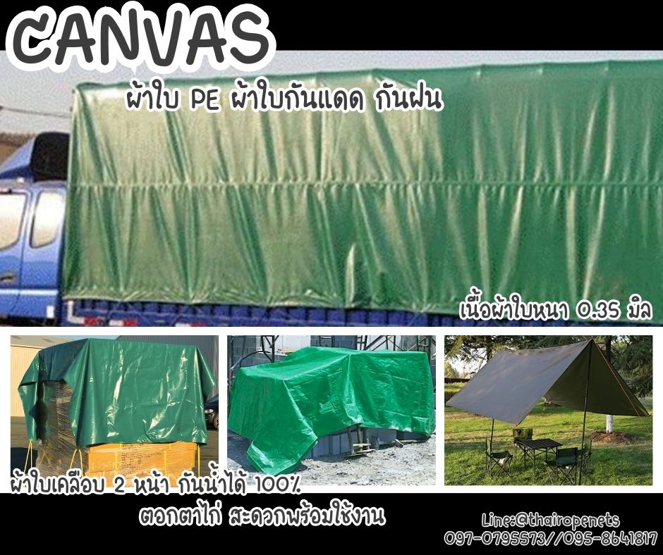 Canvas ผ้าใบ PE รุ่นหนา เกรดA เคลือบ2ด้านอย่างดี ผ้าใบกันแดด กันฝนกันน้ำได้ 100% พร้อมตอกตาไก่รอบผืนสะดวกต่อการใช้งาน
