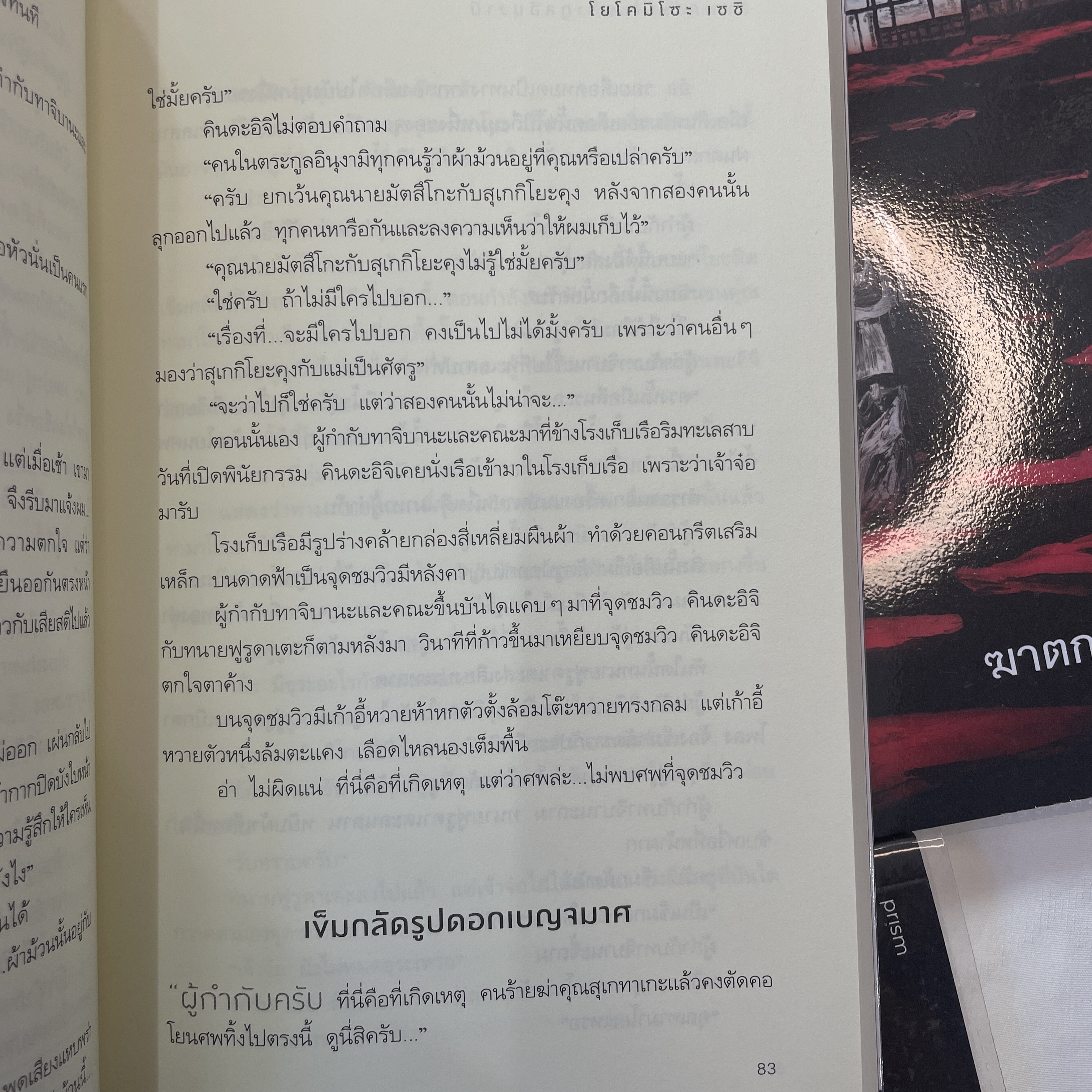 ฆาตกรรมในตระกูลอินุงามิ /ผู้เขียน: โยโคมิโซะ เซชิ /สำนักพิมพ์: prism
