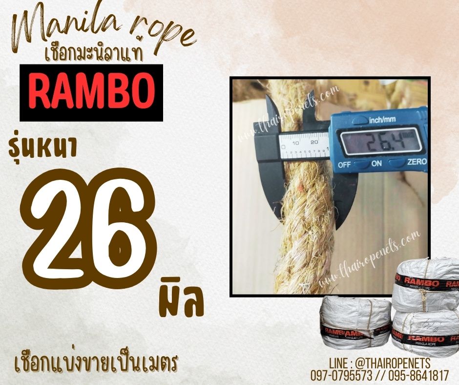 เชือกแบ่งขาย เชือกมะนิลาแท้ 100% ตรา RAMBO ขนาด 26 มิล เชือกลากไม้ใหญ่ เชือกชักกะเย่อ เชือกใช้ถักตกแต่งคาเฟ่ พร้อมส่ง