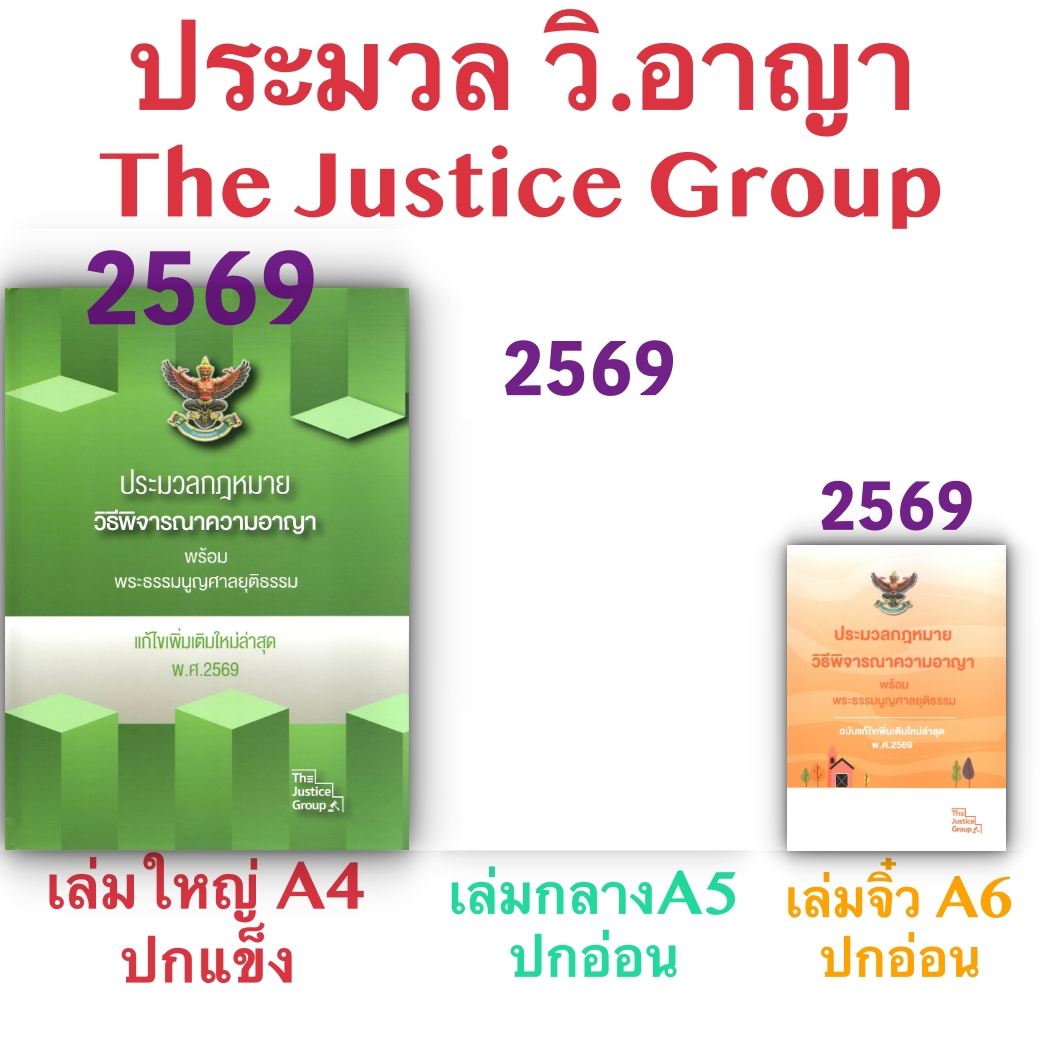 [3ขนาด] ประมวลกฎหมายวิธีพิจารณาความอาญา และ พระธรรมนูญศาลยุติธรรม Justice ห่อปก