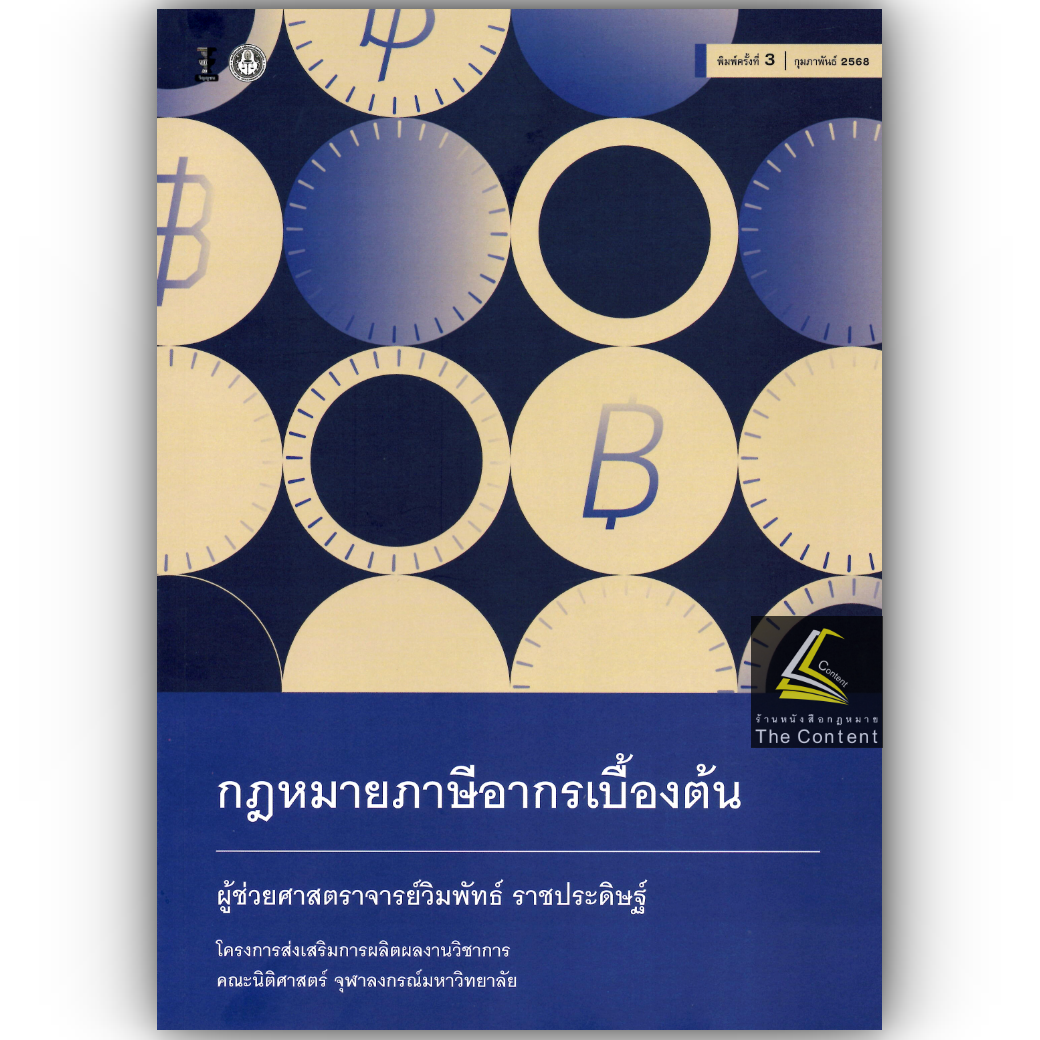 (ห่อปก) กฎหมาย ภาษีอากรเบื้องต้น (ผศ.วิมพัทธ์ ราชประดิษฐ์)