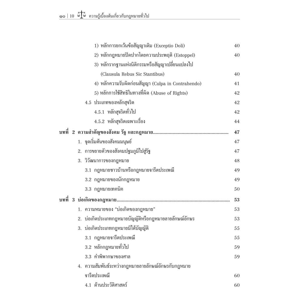 ความรู้เบื้องต้นเกี่ยวกับกฎหมายทั่วไป โดย : ศ.ดร.วิจิตรา (ฟุ้งลัดดา) วิเชียรชม ปีที่พิมพ์ : กุมภาพันธ์ 2567 (ครั้งที่ 4)