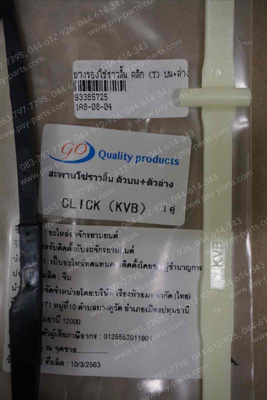 ยางรองโซ่ราวลิ้น CLICK, AIRBLADE, AIRBLADE-I, ICON, SCOOPY-I, SCOOPY/12, SCOOPY/17, SPACY-I (T) บน+ล่าง