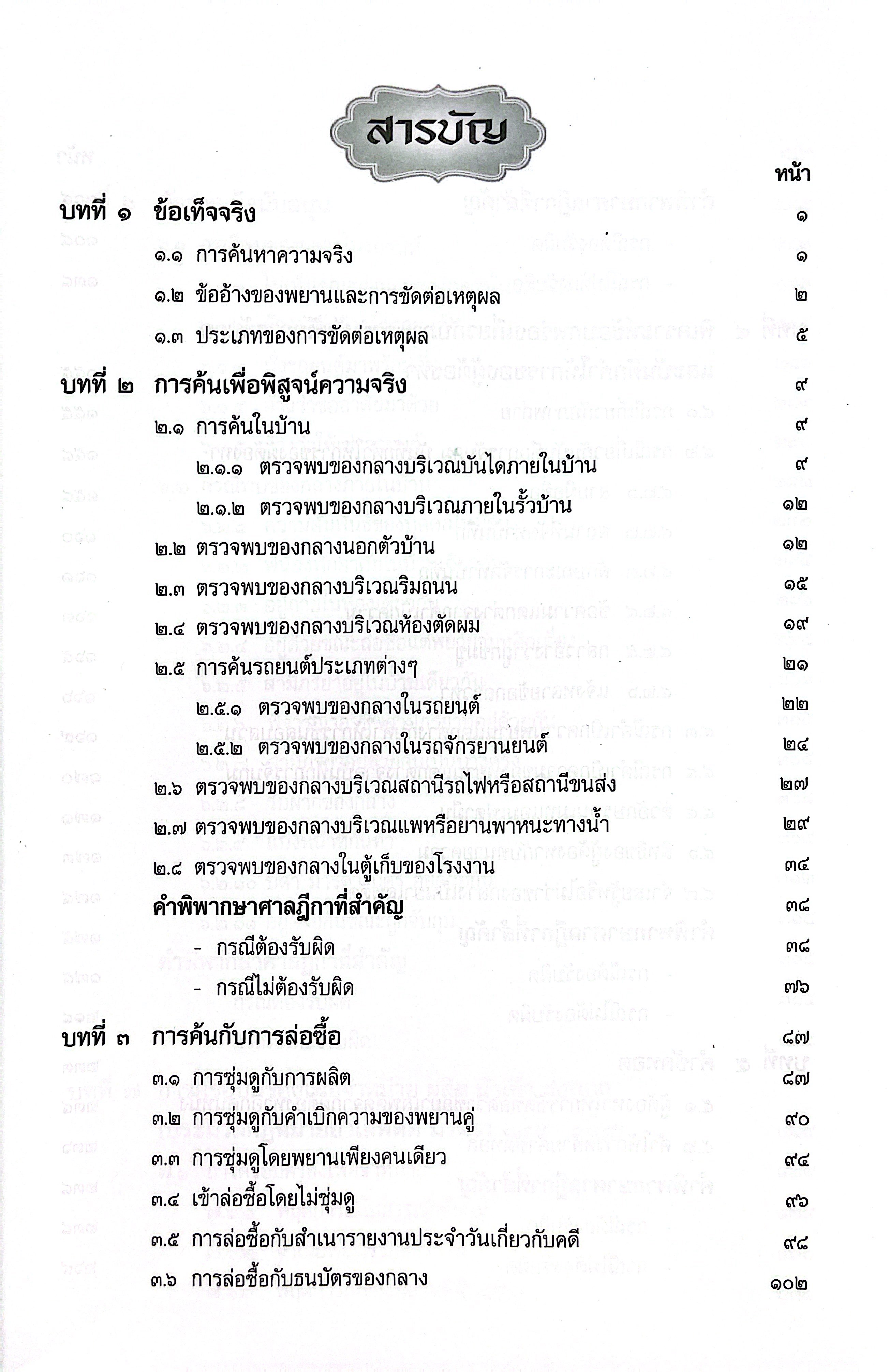 (ห่อปก) การซักประเด็นข้อเท็จจริงคดียาเสพติด เล่ม 1 (สมศักดิ์ เอี่ยมพลับใหญ่)