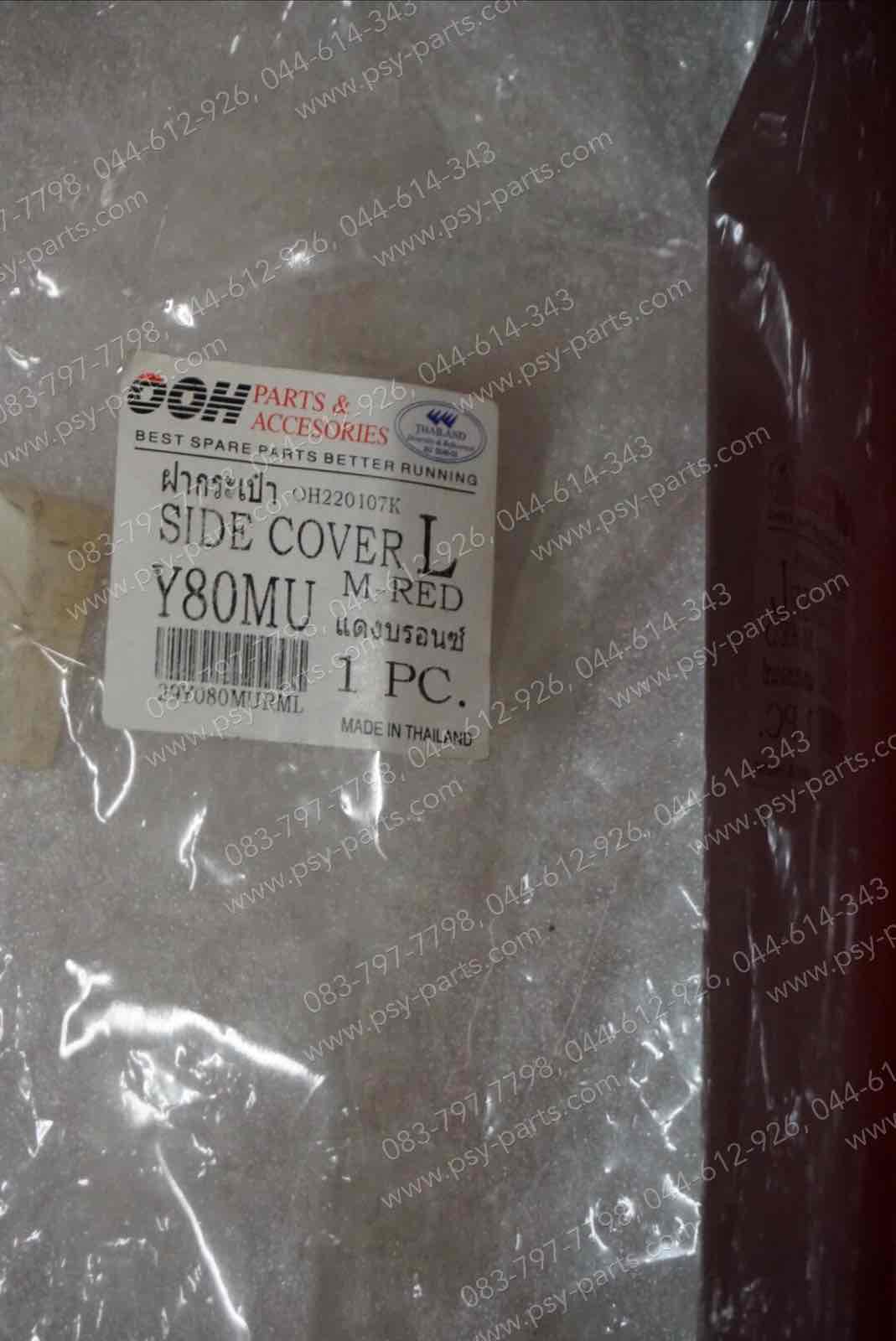 ฝาครอบข้างซ้าย-ขวา Y 80MATE-U (T) สีแดงบรอนซ์