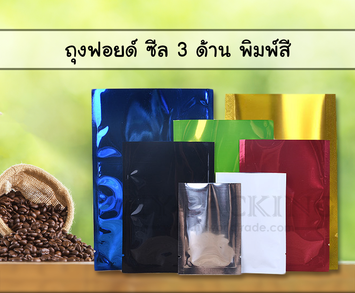 ถุงฟอยด์ ซีล 3 ด้าน พิมพ์สี พื้นเงา