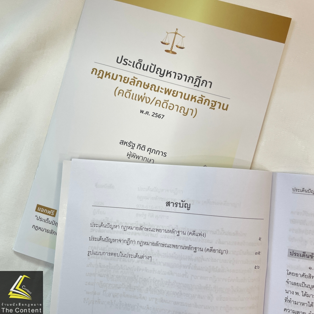 พยานหลักฐาน คดีแพ่ง/คดีอาญา ประเด็นปัญหาจากฎีกาและคำพิพากษาศาลฎีกา / โดย : สหรัฐ กิติ ศุภการ / มิ.ย.67 ครั้งที่ 1