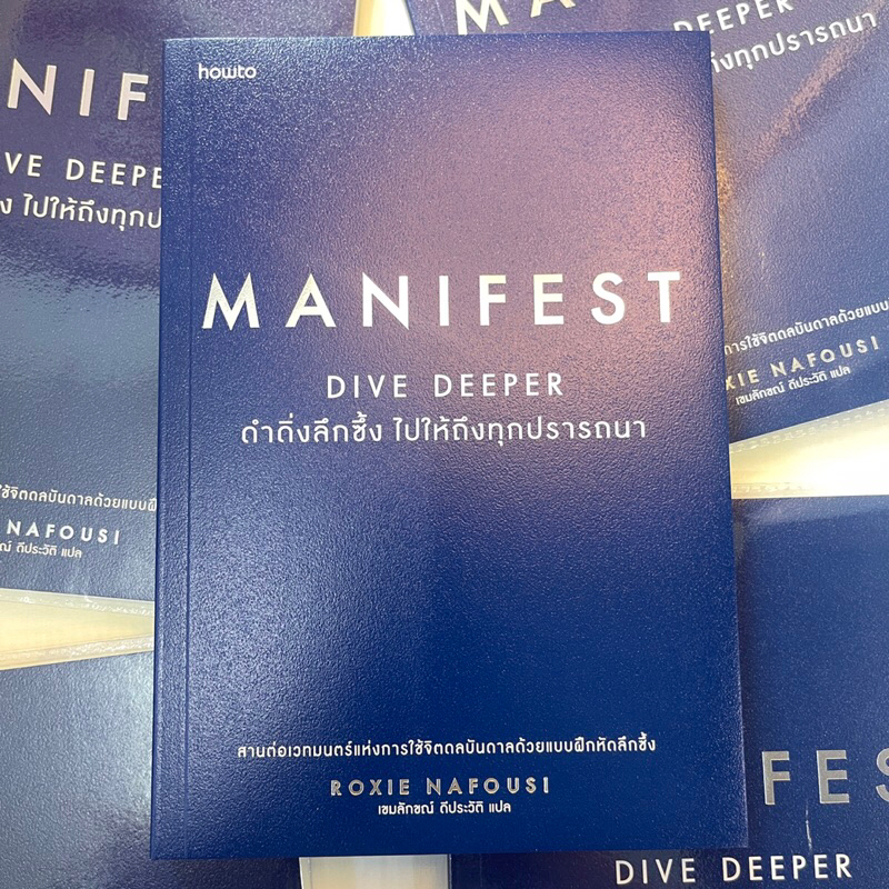 Manifest Dive Deeper ดำดิ่งลึกซึ้ง ไปให้ถึงทุกปรารถนา /ผู้เขียน:Roxie Nafousi /สำนักพิมพ์: howto(อมรินทร์)