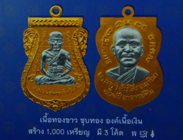 เหรียญหลวงพ่อทวด วัดช้างให้ พิมพ์เสมาหน้าเลื่อนโบราณย้อนยุค รุ่น ๑๐๑ ปี อาจารย์ทิม เนื้อทองขาวชุบทอง องค์เนื้อเงินหน้า-หลัง (แจกกรรมการพิเศษ) ตอก ๓ โค๊ต