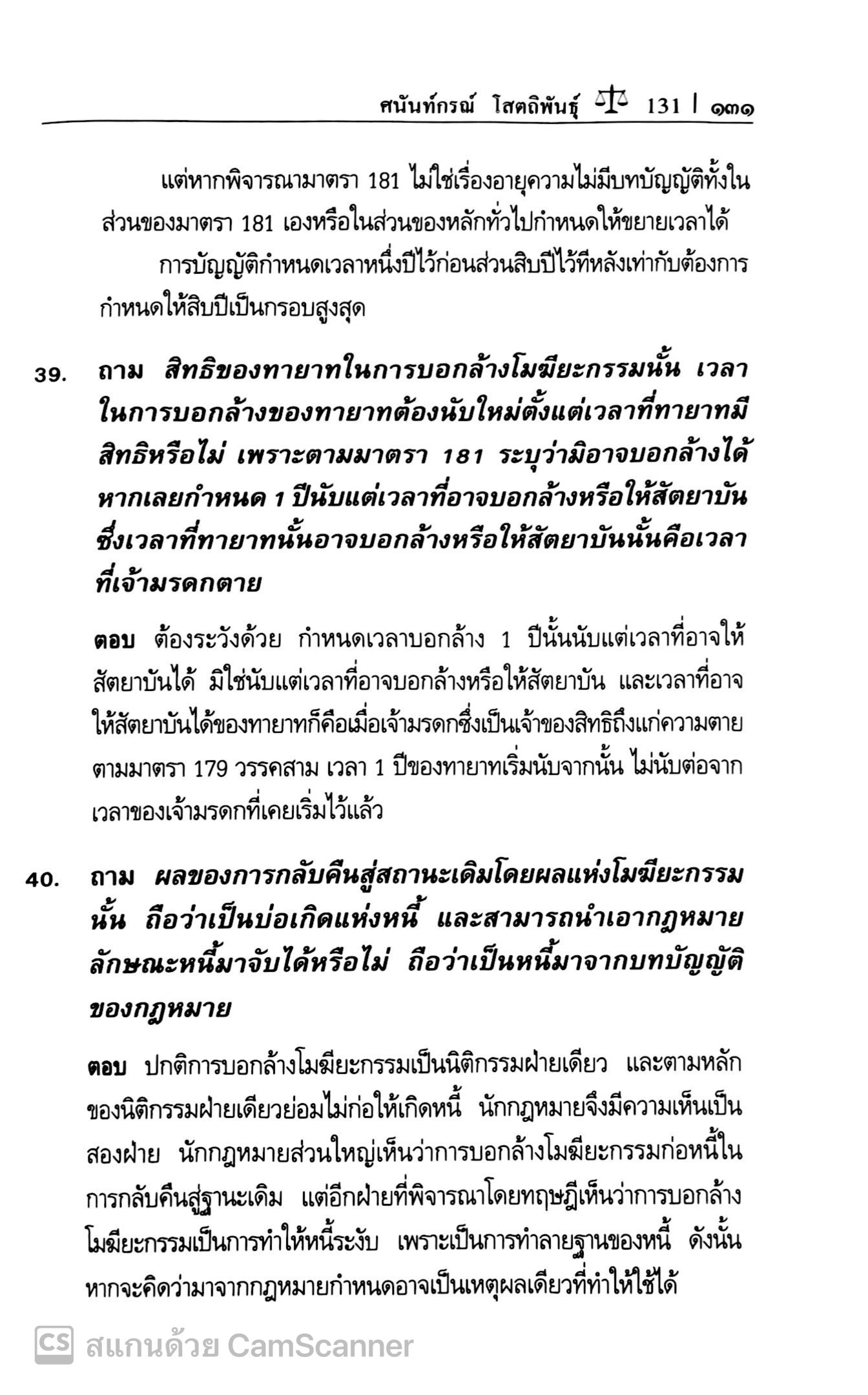 ถาม-ตอบ นิติกรรม-สัญญา (ศ.ดร.ศนันท์กรณ์ โสตถิพันธุ์) ปีที่พิมพ์ : กันยายน 2567 (ครั้งที่ 7)