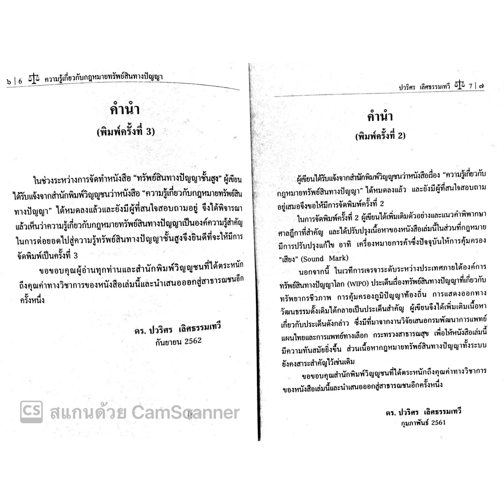 ความรู้เกี่ยวกับกฎหมายทรัพย์สินทางปัญญา (รศ.ดร.ปวริศร เลิศธรรมเทวี) ปีที่พิมพ์ : พฤษภาคม 2565 (ครั้งที่ 4)