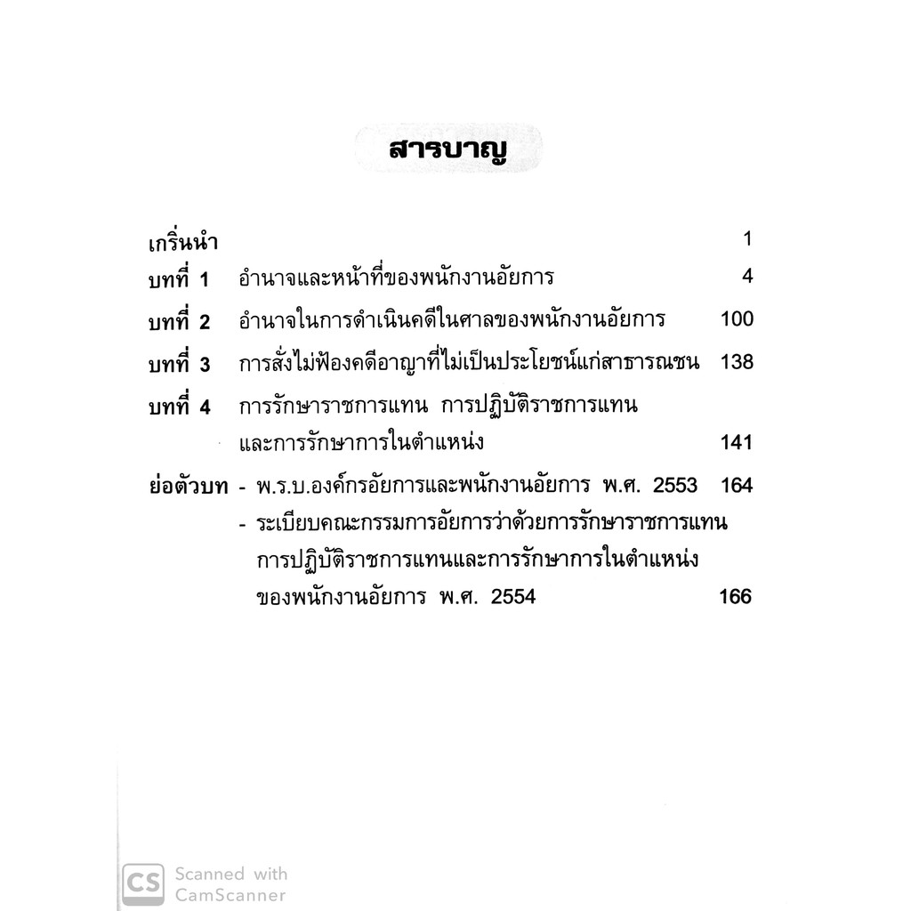 (แถมปกใส) พร้อมสอบ กฎหมายองค์กรอัยการ และพนักงานอัยการ 2562 (ก้องวิทย์ วัชราภรณ์)