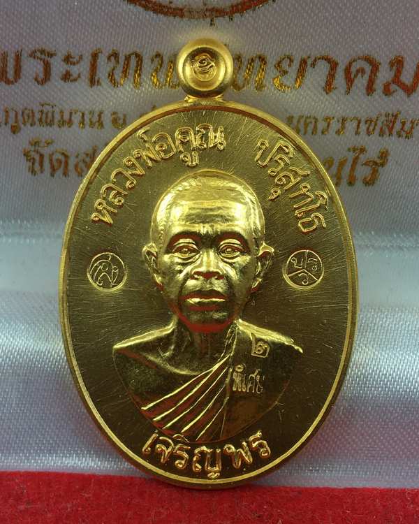 เหรียญหลวพ่อคูณ ปริสุทโธ รุ่นเจริญพรล่าง ๙๑ (บล็อกแรก ปี ๓๖ วัดแจ้งนอก) เนื้อกะไหล่ทอง หน้ากากทองคำ หมายลข ๒