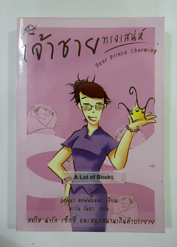 เจ้าชายทรงเสน่ห์