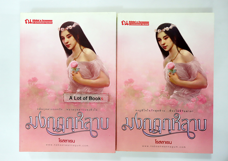 มงกุฏกุหลาบ ( 2 เล่มจบ )
