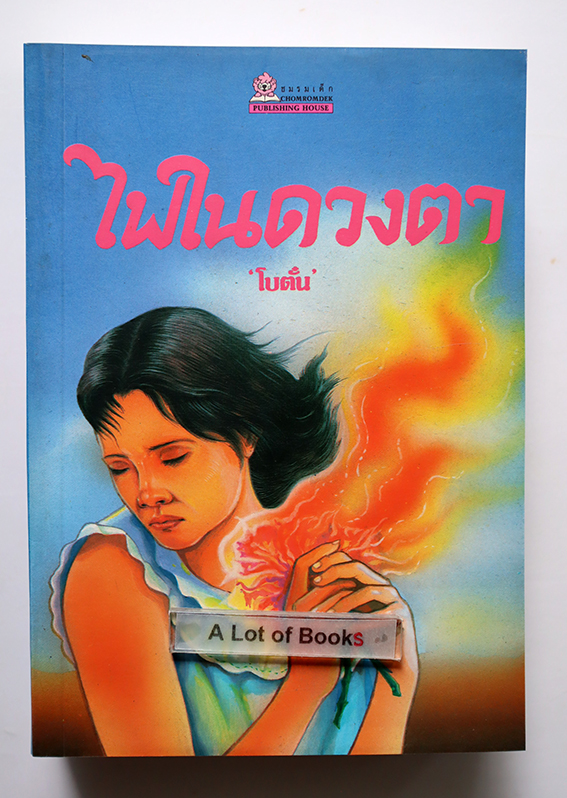 ไฟในดวงตา