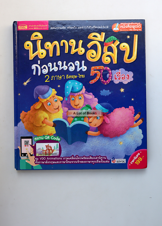 นิทานอีสปก่อนนอน 50 เรื่อง