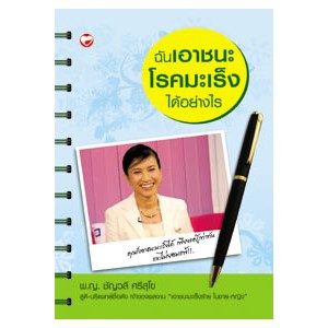 หนังสือ ฉันเอาชนะโรคมะเร็งได้อย่างไร สำนักพิมพ์ สุขภาพใจ
