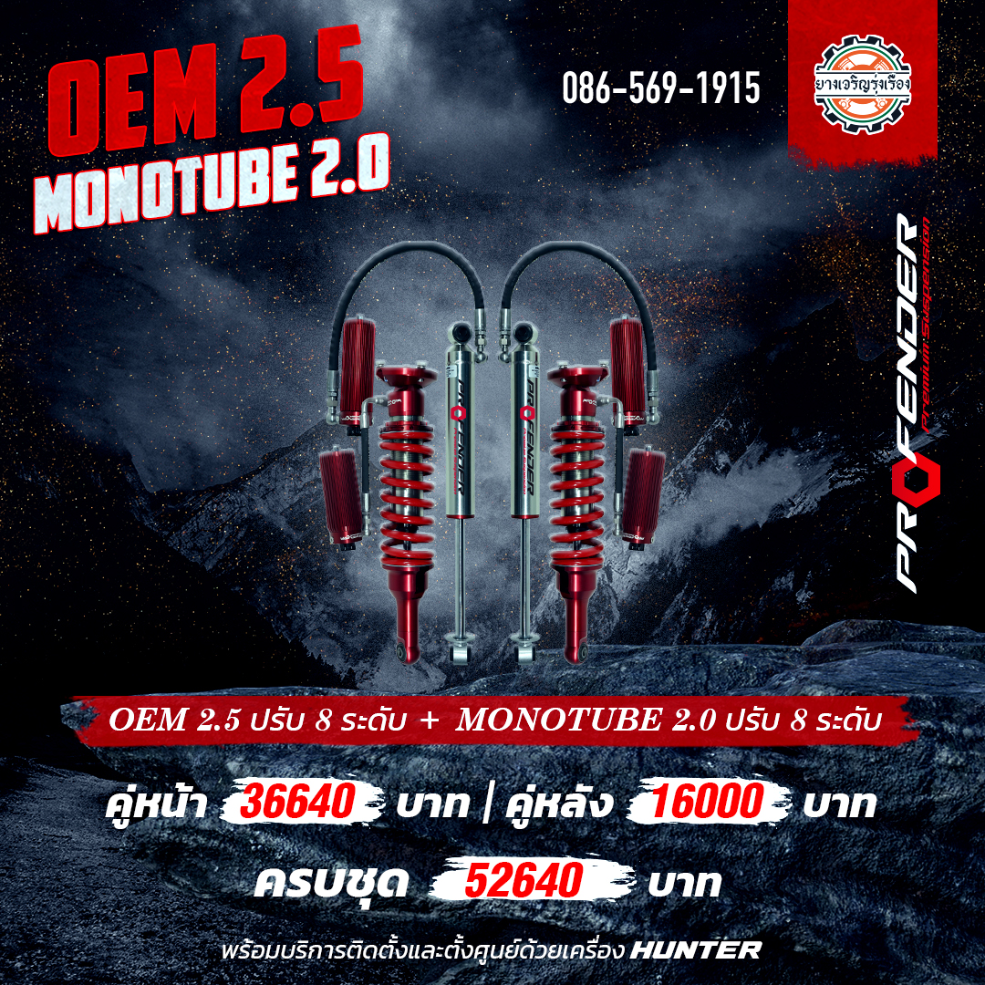 โช้คอัพ Profender OEM2.5 ปรับ 8 + Monotube 2.0 ปรับ 8