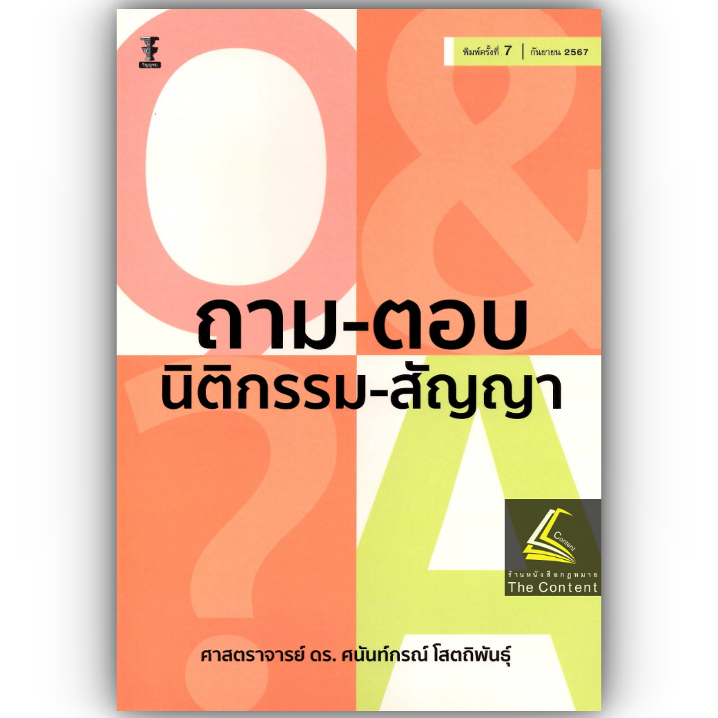 ถาม-ตอบ นิติกรรม-สัญญา (ศ.ดร.ศนันท์กรณ์ โสตถิพันธุ์) ปีที่พิมพ์ : กันยายน 2567 (ครั้งที่ 7)