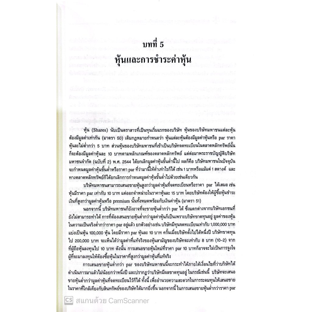 กฎหมายบริษัทมหาชน กฎหมายหลักทรัพย์และตลาดหลักทรัพย์ โดย : พิเศษ เสตเถียร ปีที่พิมพ์ : มีนาคม 2568 (ครั้งที่ 1)