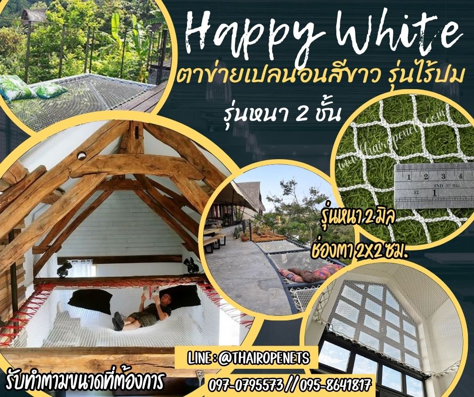 ตาข่ายชมวิว นั่งนอนเล่นในรีสอร์ท คาเฟ่ ตาข่ายเปลนอนรุ่นหนา 2 ชั้น HappyWhite เชือกหนา 2 มิล ช่องตา 2x2 cm. ตาข่ายชมวิวสีขาว นั่งนอนสบายไม่เจ็บหลัง สำเนา