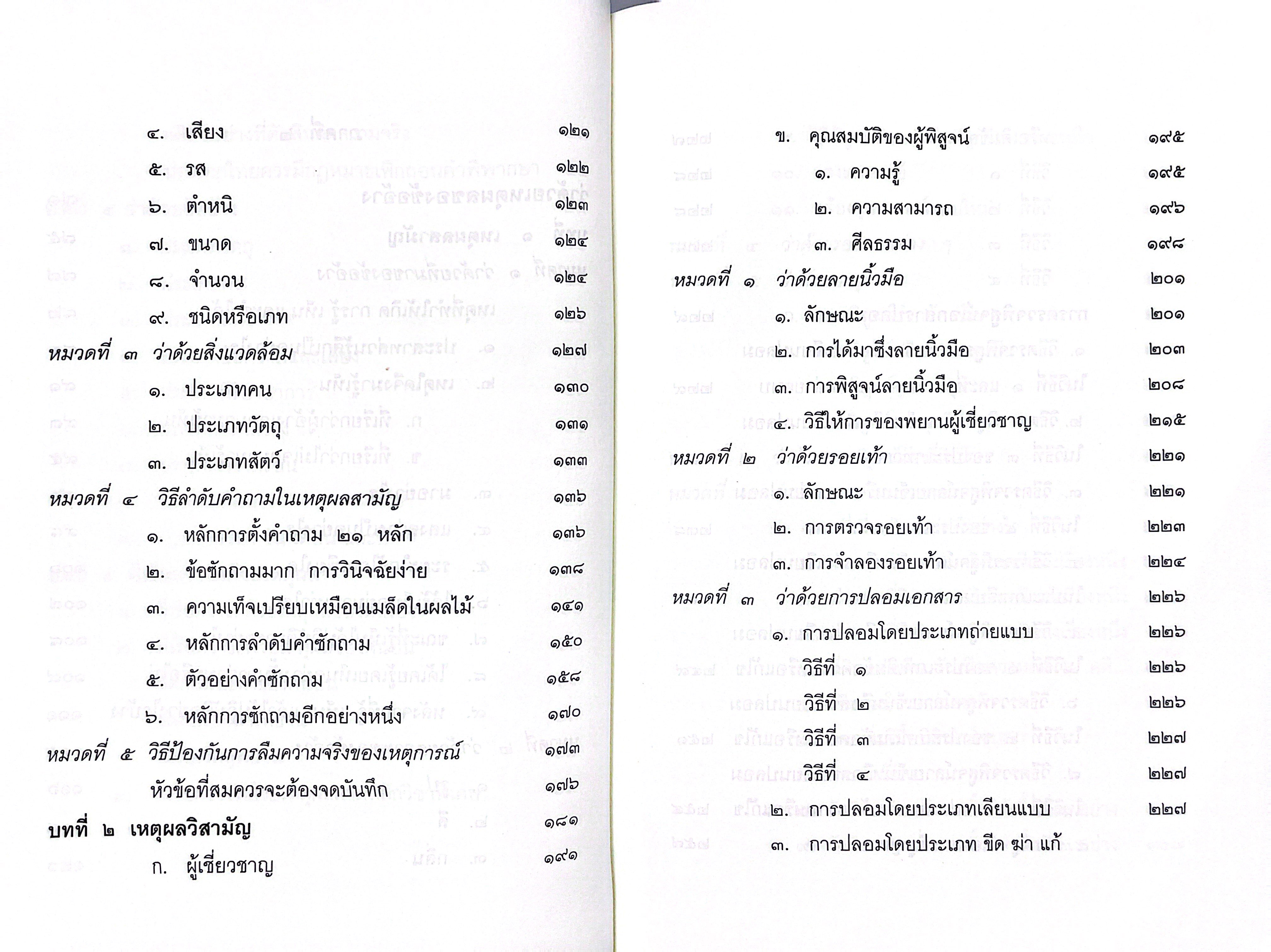 (ห่อปก) หนังสือ วิชาข้อเท็จจริง / ร้อยเอก หลวงสัตถยุทธชำนาญ (เปลี่ยน ลีละศร) ทนายความ