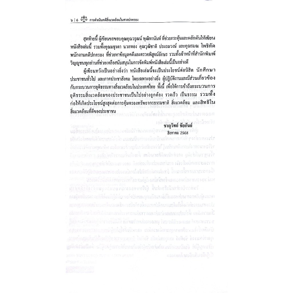 การดำเนินคดีสิ่งแวดล้อมในศาลปกครอง / ดร.ชาญวิทย์ ชัยกันย์