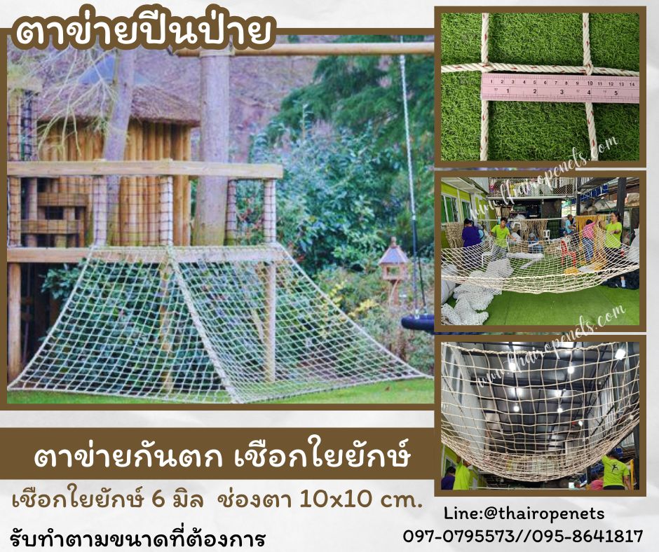 ตาข่ายกันตก ตาข่ายตกแต่ง เชือกใยยักษ์หนา 6 มิล ช่องตา 10x10 cm. รับทำตามขนาดที่ต้องการพร้อมใช้งานได้ทันที