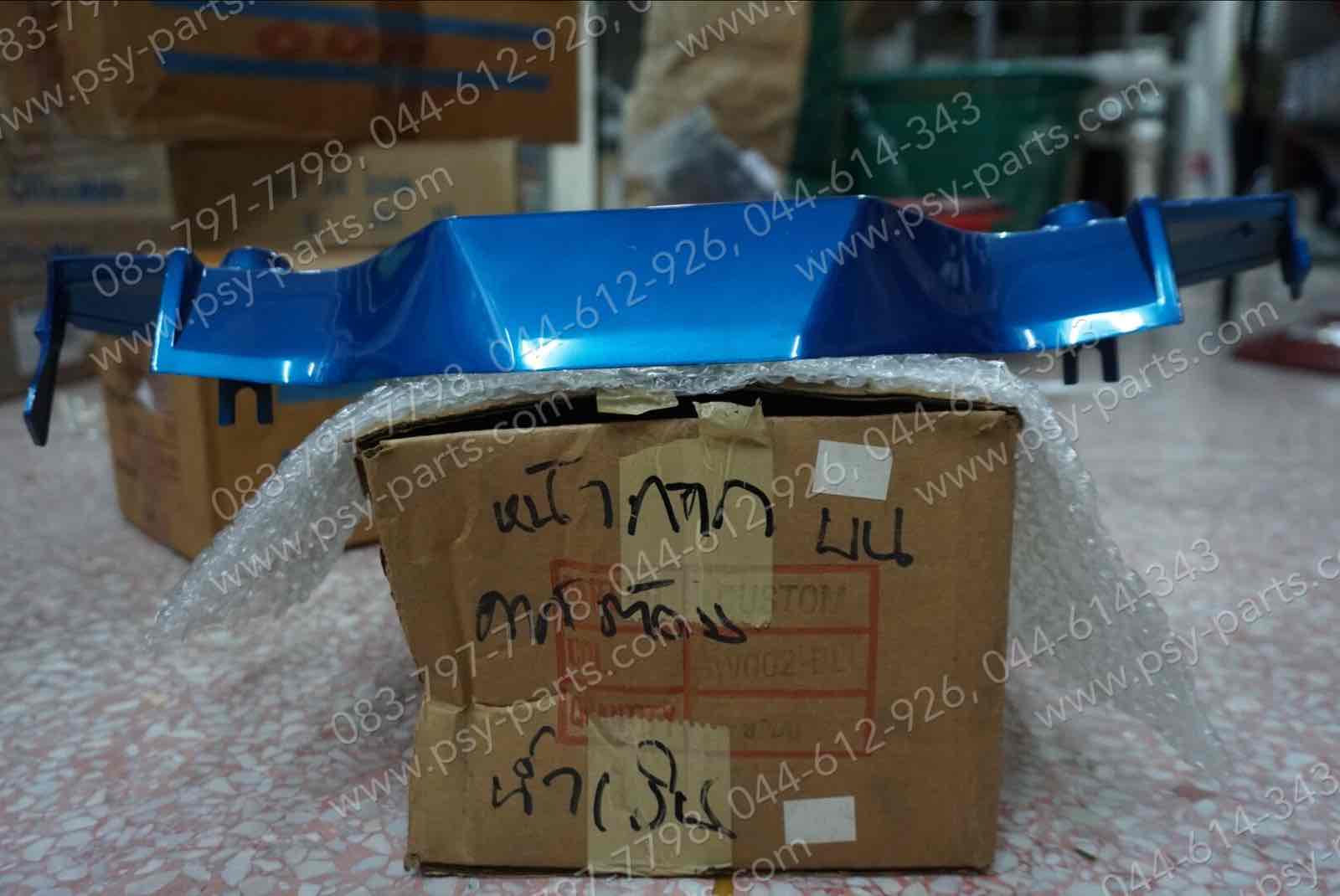 เสื้อไฟหน้าตัวบน CUSTOM สีฟ้าบรอนซ์ (PH3)