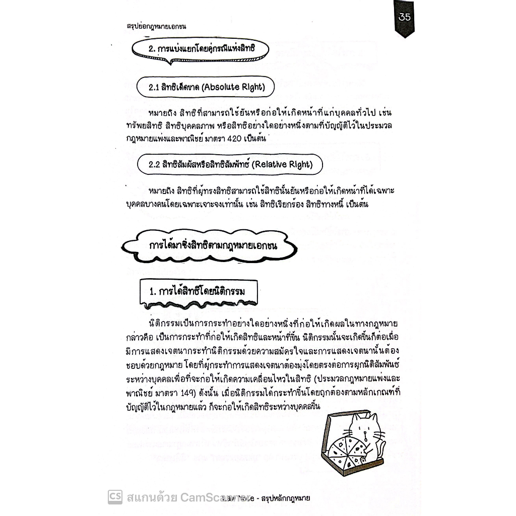 L5สรุปย่อ กฎหมายเอกชน / โดย : Law Note, ปณิดา คำเจียก /พฤษภาคม 2566 (ครั้งที่ 1)