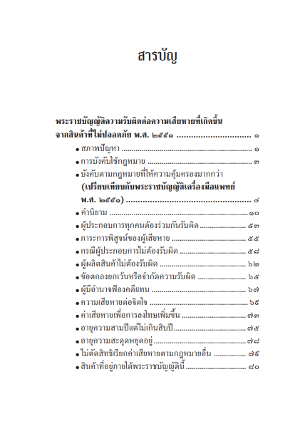 คำอธิบายและสาระสำคัญ พรบ.ความรับผิดต่อความเสียหายที่เกิดขึ้นจากสินค้าที่ไม่ปลอดภัย พ.ศ.2551 /ธีรวัฒน์ จันทรสมบูรณ์
