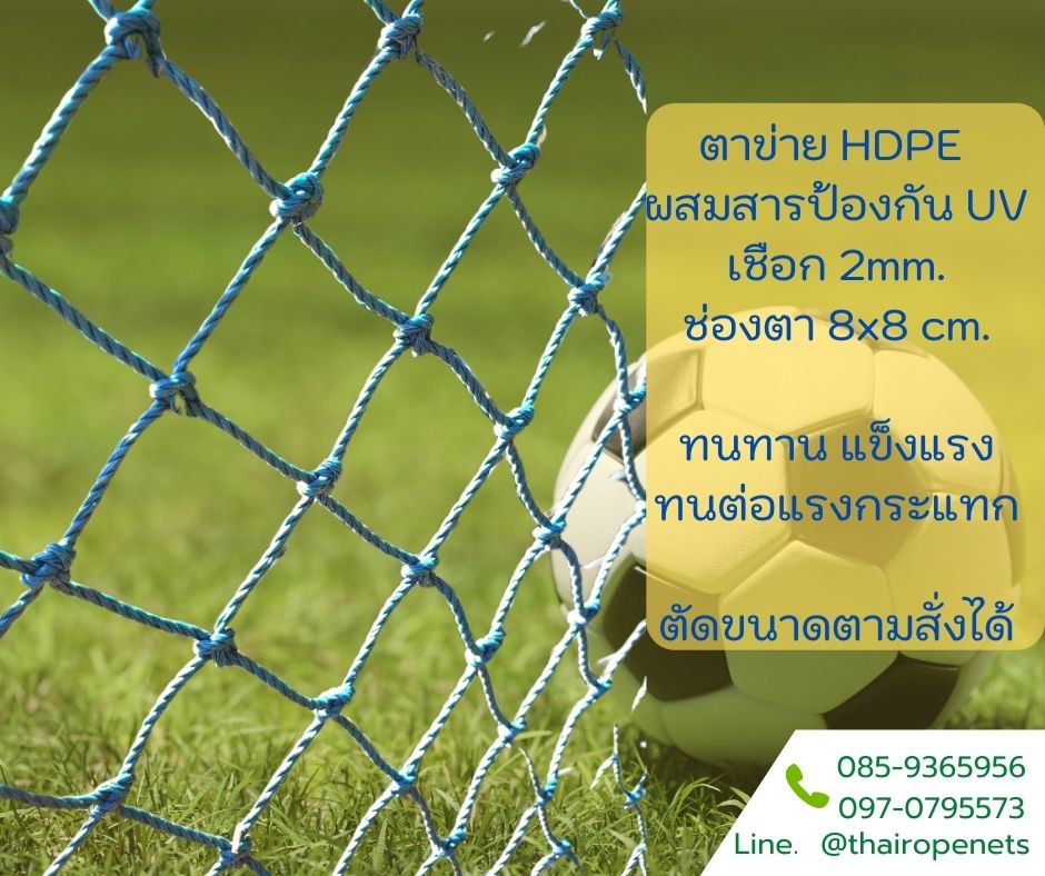 ตาข่ายโปลี อวนโปลี ทนทาน เส้นหนา ใช้งานกลางแจ้ง ล้อมสนามกีฬา (รูตาข่าย 8x8 cm.)