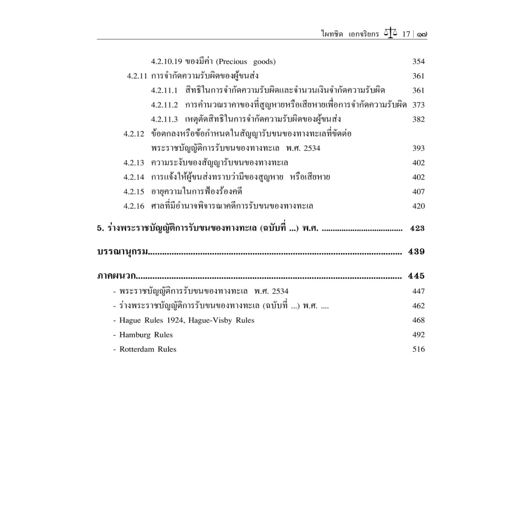 คำอธิบายรับขนของทางทะเล / โดย : ศ.ดร.ไผทชิต เอกจริยกร / ปีที่พิมพ์ : พฤษภาคม 2566 (ครั้งที่ 5)