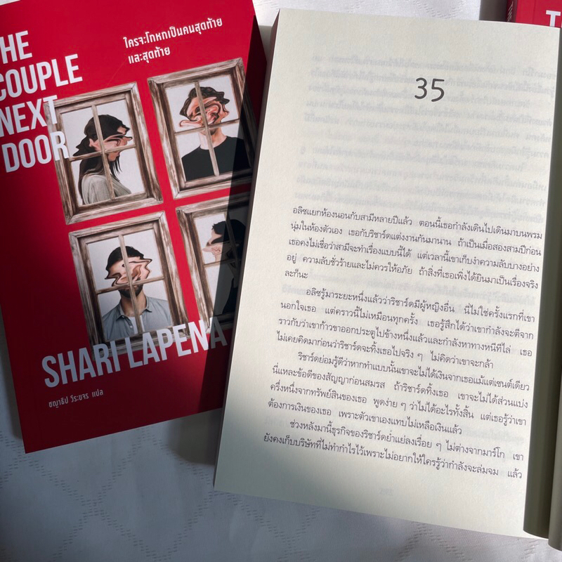 ใครจะโกหกเป็นคนสุดท้าย /ผู้เขียน: Shari Lapena / สำนักพิมพ์: น้ำพุ / หมวดหมู่: นิยายแปล