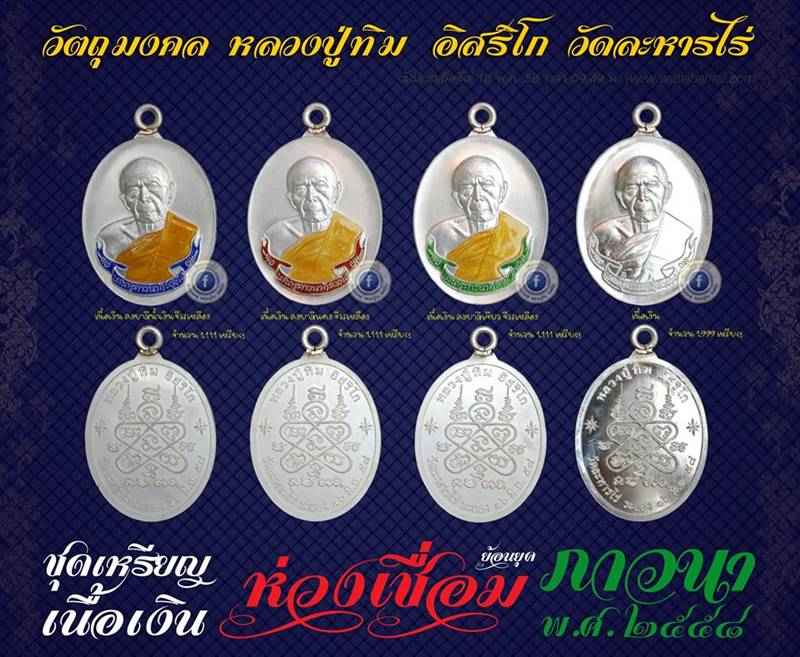 เหรียญห่วงเชื่อม (ย้อนยุค) รุ่นภาวนา หลวงปู่ทิม วัดละหารไร่ ปี ๒๕๕๘ เนื้อเงิน หมายเลข ๑๒๔๗