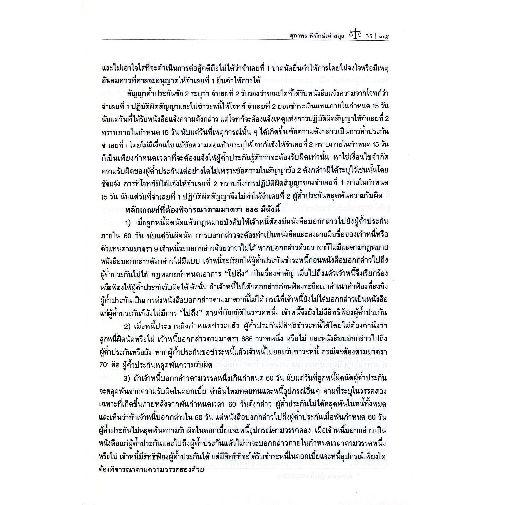 คำอธิบาย ค้ำประกัน จำนอง จำนำ / ผศ.ดร.สุภาพร พิทักษ์เผ่าสกุล