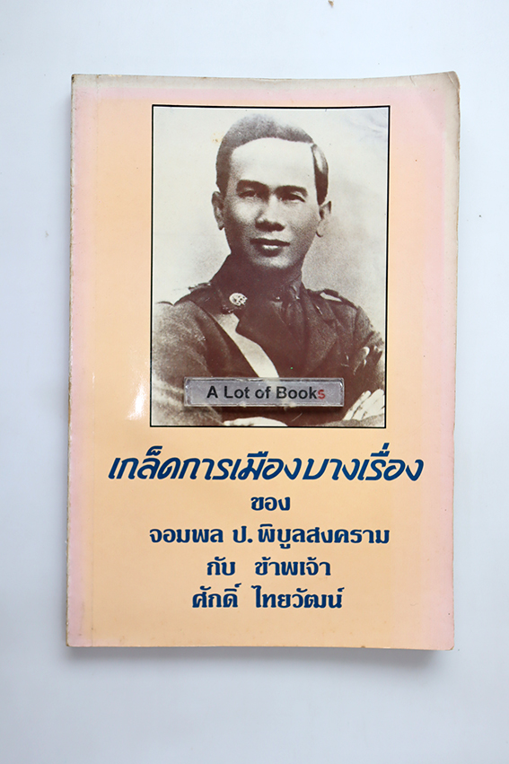 เกล็ดการเมืองบางเรื่องของ จอมพล ป.พิบูลสงคราม กับข้าพเจ้า ศักดิ์ ไทยวัฒน์