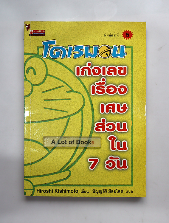 โดเรมอน เก่งเลขเศษส่วนใน 7 วัน
