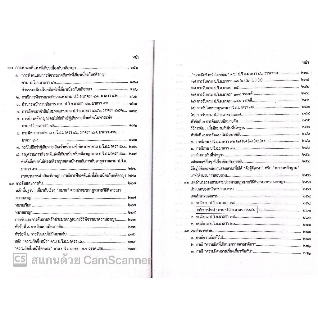 (ตำหนิบุบ/ยับ/เลอะ)คำอธิบาย วิชา สัมมนากฎหมายวิธีพิจารณาความอาญา (อ.อรรถพล ใหญ่สว่าง) พฤศจิกายน 2566 (ครั้งที่ 8)