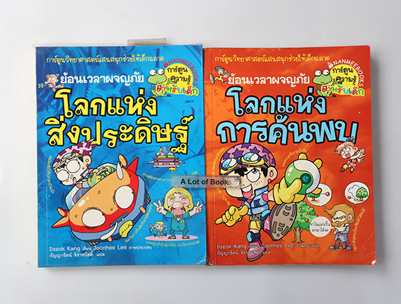 การ์ตูนความรู้ชุด ย้อนเวลาผจญภัย