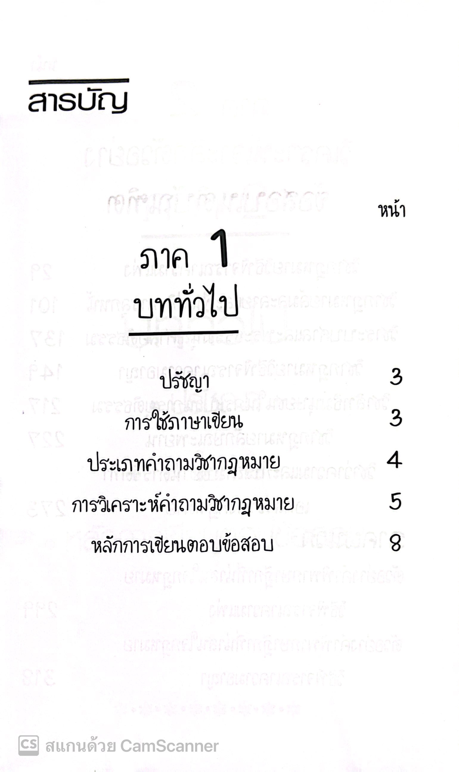 เขียนตอบข้อสอบกฎหมาย ฉบับเตรียมสอบภาค 2 / อ.ยงยศ เอี่ยมทอง