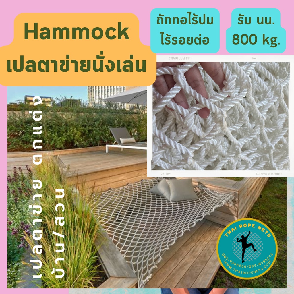 ตาข่ายคาเฟ่ รุ่น Premium ตาข่ายรีสอร์ท เปลตาข่ายในสวน เปลตาข่ายริมสระว่ายน้ำ ติดตั้งง่าย แถมฟรีเชือกมัดโครงเปลตาข่าย