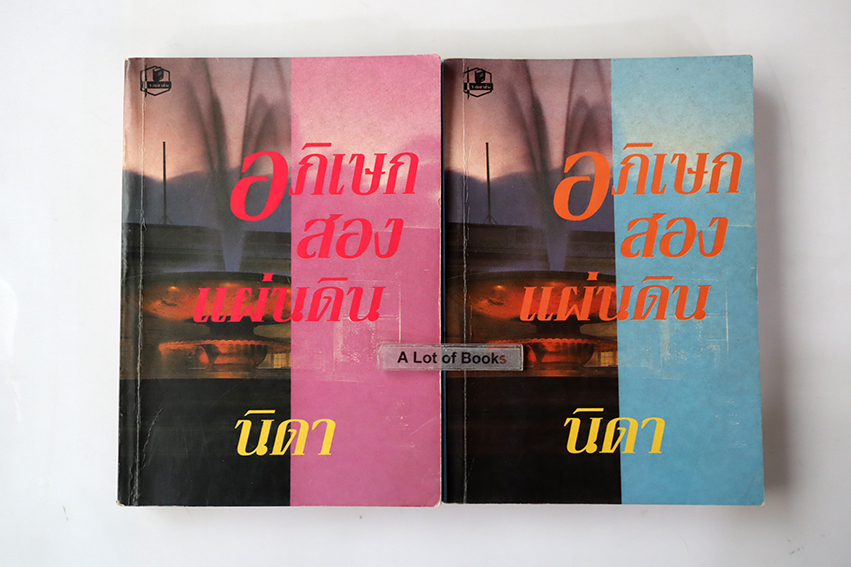 อภิเษกสองแผ่นดิน ( 2 เล่มจบ )