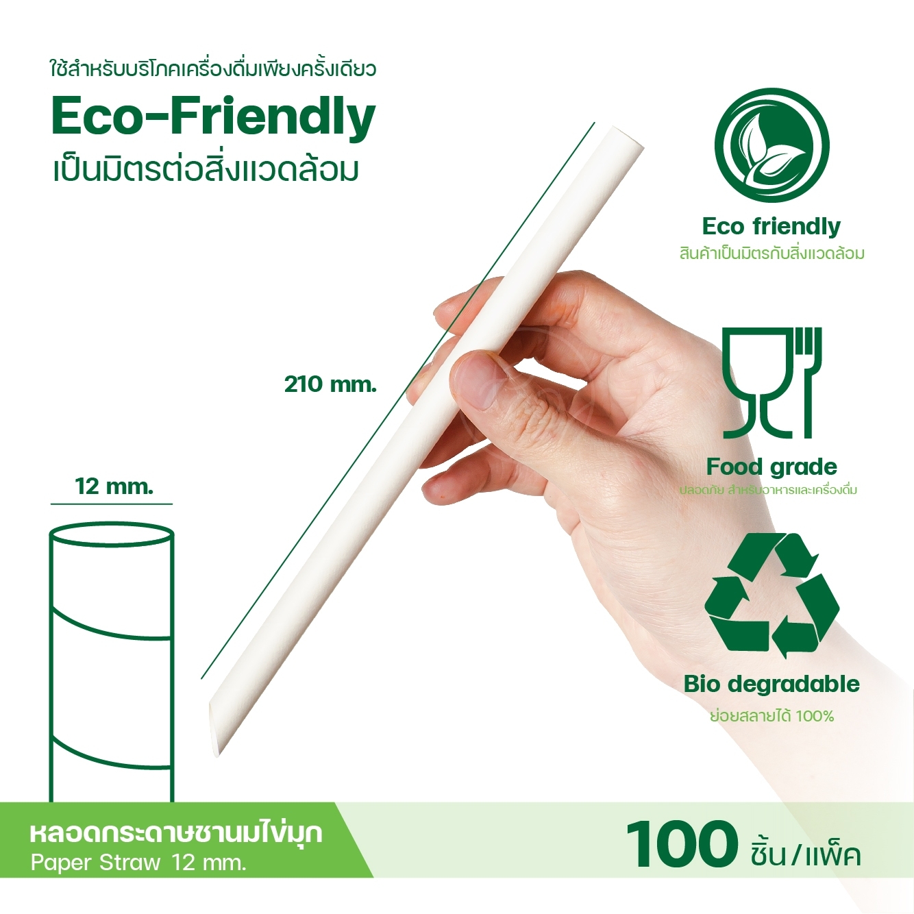 [6,8,12mm] หลอดดูดน้ำ กระดาษ ย่อยสลายได้ หลอดกระดาษ ทรงตรง Paper Straw สีขาว 100 ชิ้น/แพ็ค
