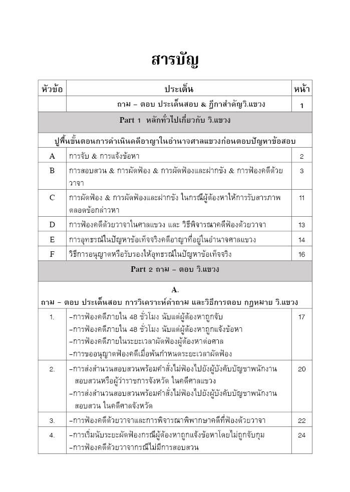 (ห่อปก) ถามตอบ ประเด็นสอบ ฎีกาสำคัญ วิ.แขวง / โดย : สันติ ผิวทองคำ