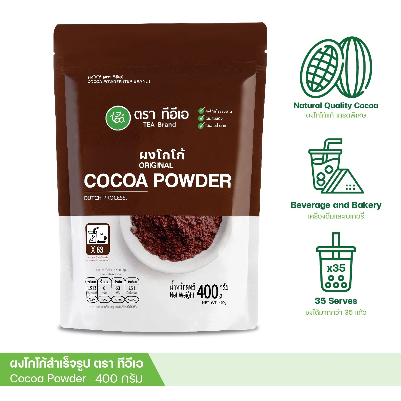 ผงโกโก้แท้ เกรดพรีเมี่ยม 400 กรัม Cocoa Dutch Powder โกโก้ โกโก้ผง ผงชงดื่ม ชาไข่มุก ตรา ทีอีเอ