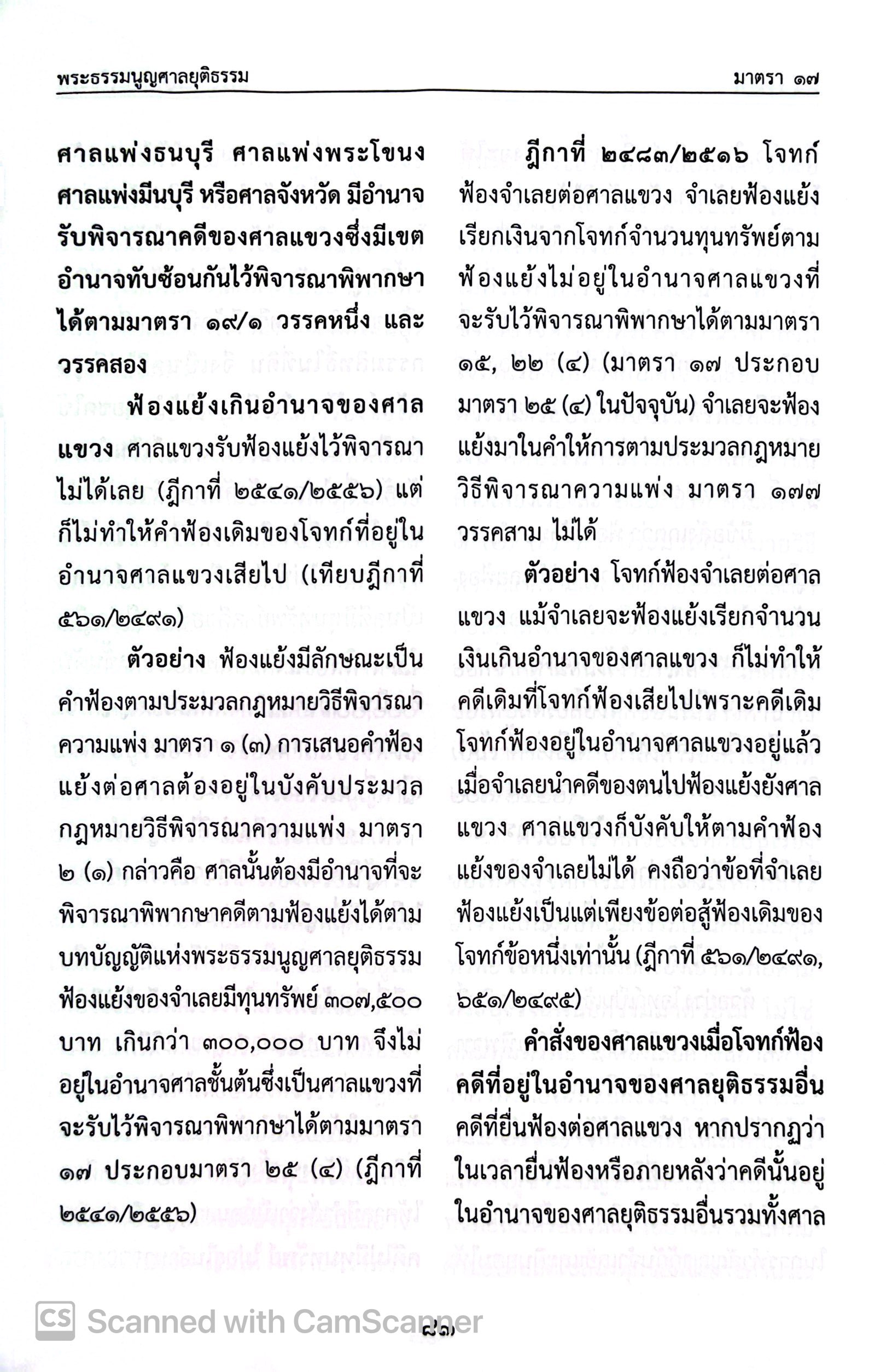 (ห่อปก) พระธรรมนูญศาลยุติธรรม [คำอธิบาย+ฎีกา] (สมชัย ฑีฆาอุตมากร) / ปีที่พิมพ์ มีนาคม 2568