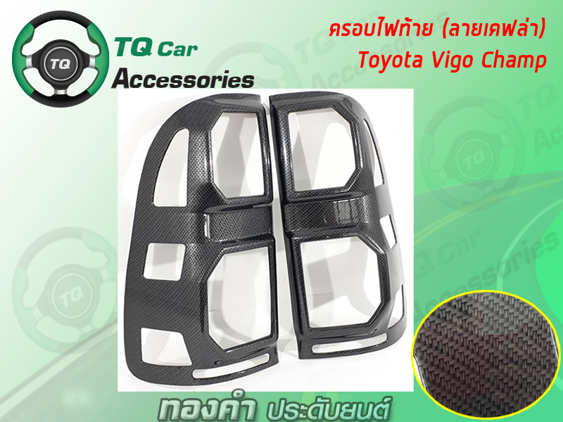 ครอบไฟท้าย TOYOTA HILUX VIGO CHAMP ลายแคฟล่า